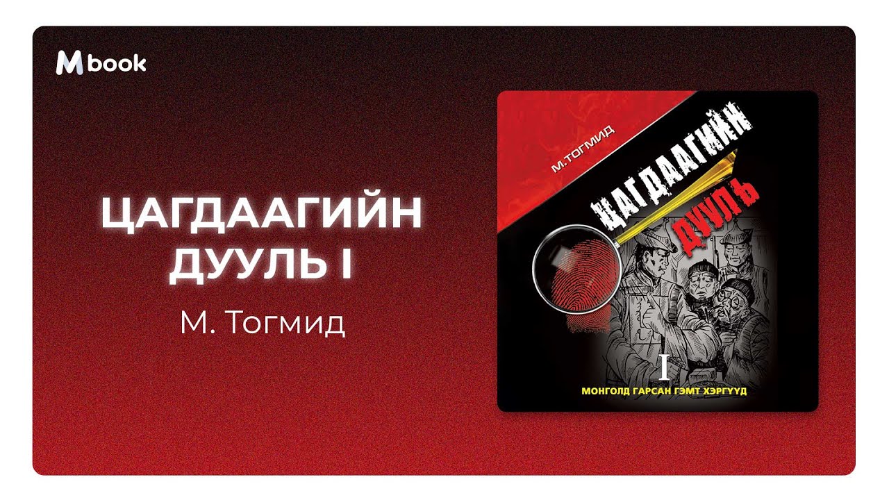 Цагдаагийн дууль I - М.Тогмид (Сураг нь хил давж, сүүдэр нь Монголд унасан хүү) (аудио номын дээж)