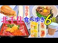 【穴場・北千住】最新話題の映えのおさんぽグルメ! ～馬肉、フルーツサンド、台湾まぜそば、アジフライバーガー!?～【全店舗テイクアウトOK！】／東京都・北千住