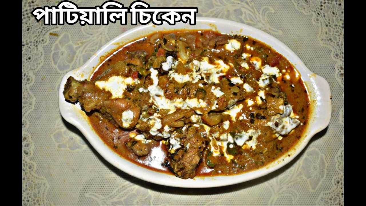 পাটিয়ালি চিকেন(PATIYALI CHICKEN)#cookingvlog #food#cookingrecipe #cooking #deliciousrecipe #recipe
