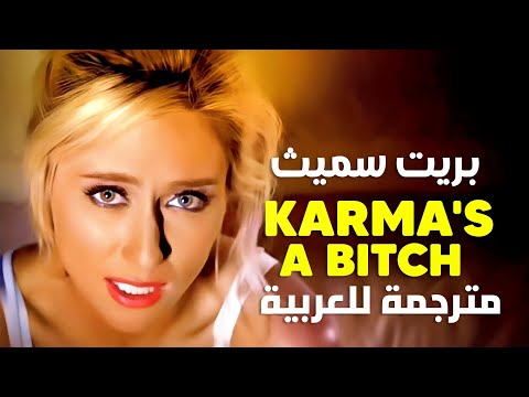 العاقبة عاهرة أغنية بريت سميث الأصلية        مترجمة