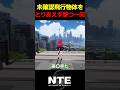 【NTE】未確認飛行物体をとりあえず撃つ野蛮な一同【ネバエバ】【Neverness to Everness】 #shorts