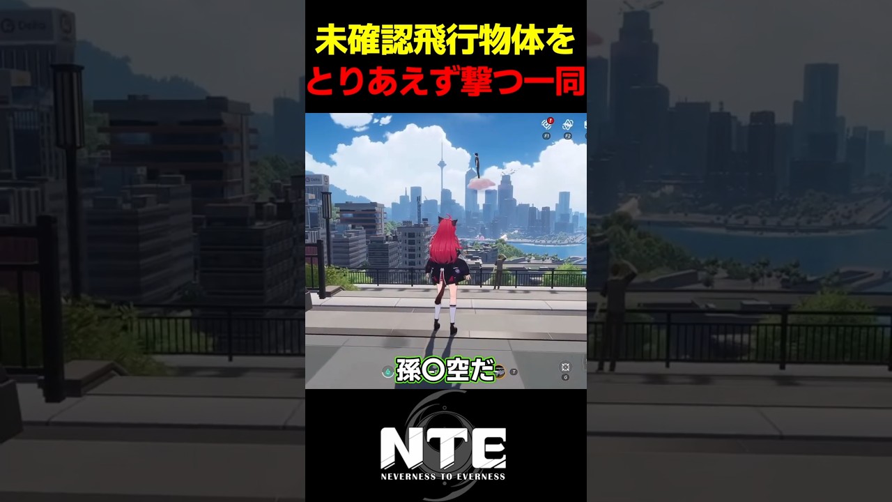 【NTE】未確認飛行物体をとりあえず撃つ野蛮な一同【ネバエバ】【Neverness to Everness】 #shorts
