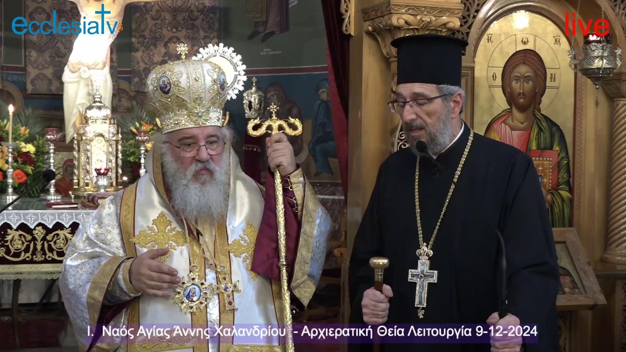 Ι.  Ναός Αγίας Άννης Χαλανδρίου  - Αρχιερατική Θεία Λειτουργία 9-12-2024