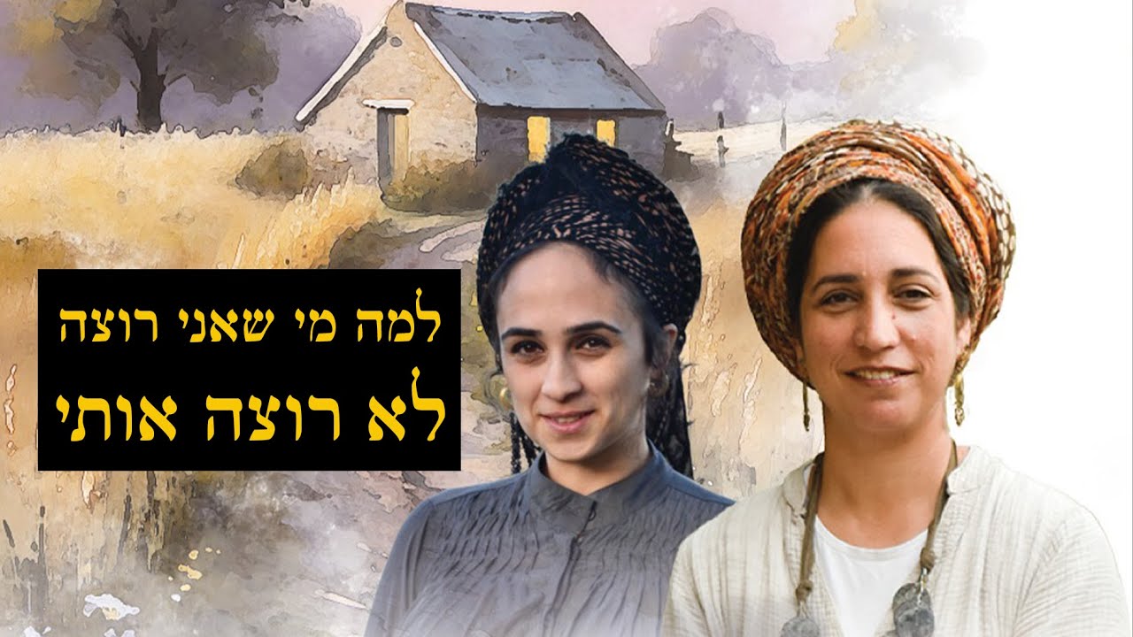 אם את נותנת את נשמתך בזוגיות אבל קשרים נהרסים לך