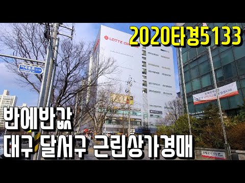 (<strong>진행물건</strong>) 2020타경5133 반에반값 대구 달서구 근린상가경매-대구부동산[보이는부동산-경매공매분석]