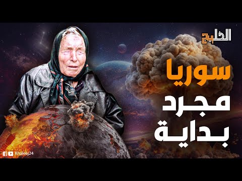 بداية سقوط الشرق الأوسط بعد سوريا دولة جديدة تواجه مصير غامض ماذا قالت البلغارية بابا فانغا