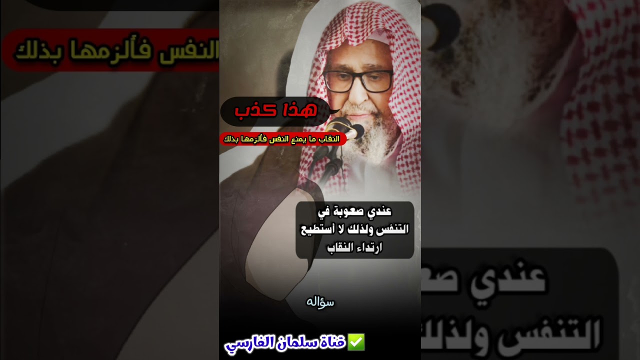 امرأة ترفض لبس النقاب لأنها تقول عندي صعوبة في التنفس إذا لبسته ، فهل تُلزم بلبسه ؟ | صالح الفوزان