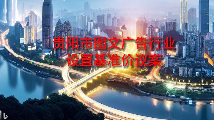 贵阳市图文广告行业设置基准价议案，Proposal for establishing benchmark prices in the graphic and text advertising - 天天要闻