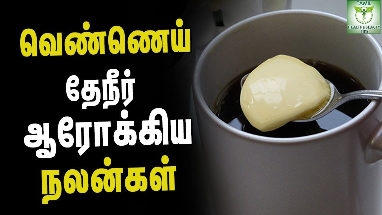 Top Benefits Of Butter Tea Health Tips in Tamil Tamil Health