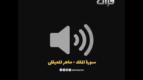سورة الملك المنجية من عذاب القبر -- تلاوة هادئة تريح الاعصاب