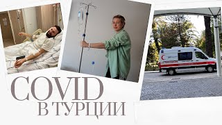 1,5 миллиона рублей за лечение Covid в Турции. Как мы заболели коронавирусом в отпуске