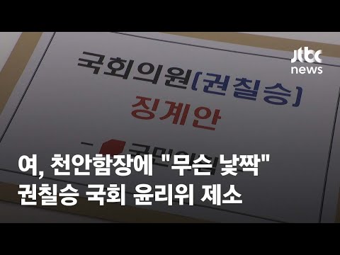 여, 천안함장에 &amp;quot;무슨 낯짝&amp;quot; 권칠승 국회 윤리위 <strong>제소</strong> / JTBC News