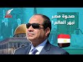 صحوة المارد كيف تجلت عظمة مصر وزاد نفوذها عالميا خلال 7 سنوات 