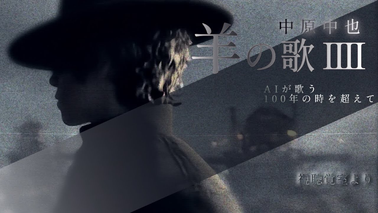 【中原中也・羊の歌Ⅳ】をAIが歌う！孤独や虚無、そしてそれにすら慣れてしまった心の鈍さ、それでいて、なお記憶を探り、何かを感じたい自分。それを客観視している自分。AIによる要約を概要欄に記載しました。