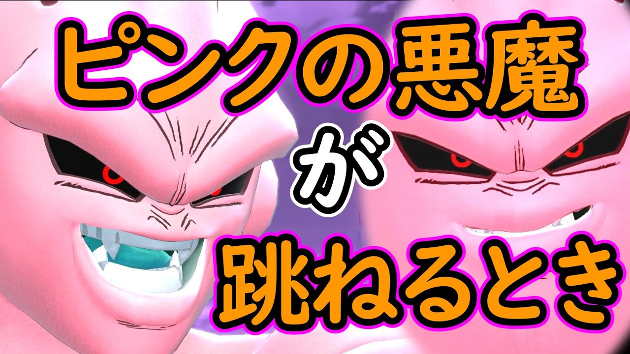 ゆっくり音声）【ドラゴンボールザブレイカーズ】最新魔人ブウ編 - YouTube