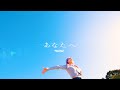 MAGMAZ - あなたへ (Official Music Video)