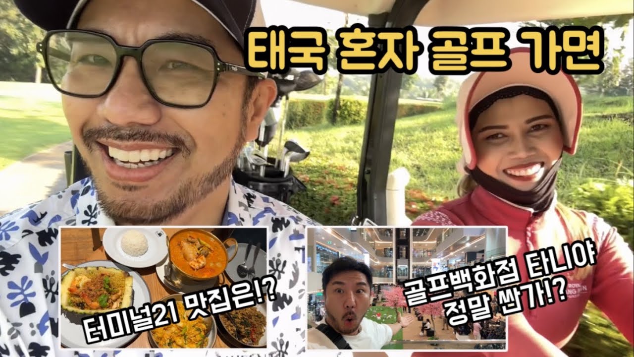 태국 혼자 골프여행 가능한가? 싸다는 골프백화점! 숨은 맛집가기!?