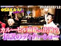 【公式】ミッツ・マングローブのOSAKA'ん!メガミックス ボーナストラック #37