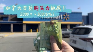 方脸闲聊：老爷心善看不得穷人吃苦，中国时薪挑战UP主户晨风被封号。今天我来做一个加拿大日薪挑战，看看2000￥＞3000$是否成立。