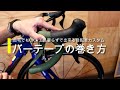 自宅で工具なしで作業OK～自転車カスタムを楽しもう～「バーテープの巻き方」動画