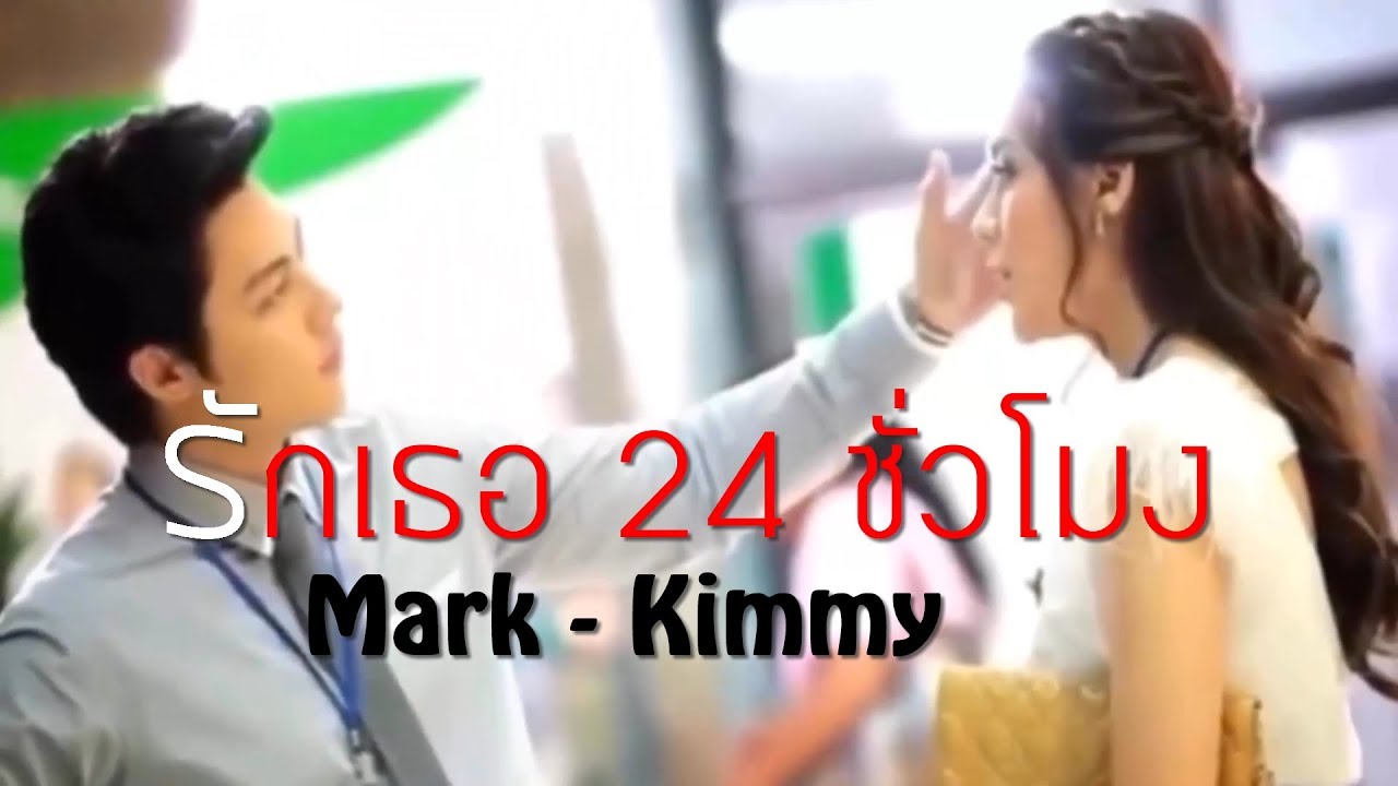 OPV.หมาก&คิม l รักเธอ24ชั่วโมงl Mark Prin - Kimberley l หมาก ปริญ - คิมเบอร์ลี่