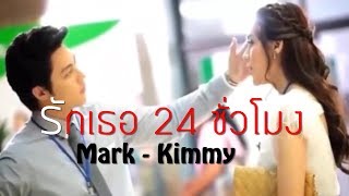 OPV.หมาก&คิม l รักเธอ24ชั่วโมงl Mark Prin - Kimberley l หมาก ปริญ - คิมเบอร์ลี่