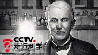 《走近科学》 解码科技史：光电传奇（上）电灯如何改变我们的生活历史 20180616 | CCTV走近科学官方频道