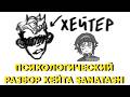 ПСИХОЛОГИЧЕСКИЙ РАЗБОР ХЕЙТА SANATASH