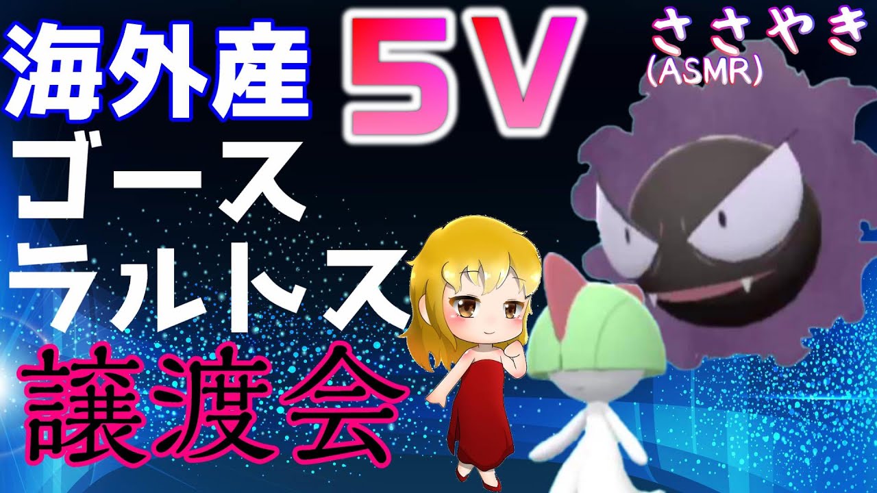 ダイパリメイク 海外産5vゴース ラルトス配布 性格は ひかえめ Youtube