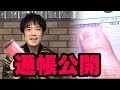 【通帳公開】オーリーが28歳で "億万長者" になった証拠を見せる。