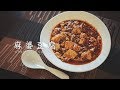 美味い!! 本格 麻婆豆腐の作り方 の動画、YouTube動画。