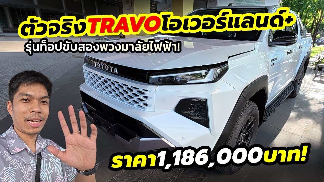 พาชมตัวจริง! Toyota Hilux TRAVO รุ่น Overland Plus 4x2 ราคา 1,186,000 บาท ให้อะไรมาบ้างไปดู?