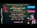 درس ۲۴ آموزش زبان انگلیسی در ۵۰ روز مکالمه تلفظ گرامر و نگارش 7playlanguages