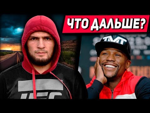 ХАБИБ УХОДИТ ИЗ СПОРТА! ФЛОЙД ЕГО ЗАТРОЛИЛ! БУДЕТ ЛИ СЛЕДУЮЩИЙ БОЙ