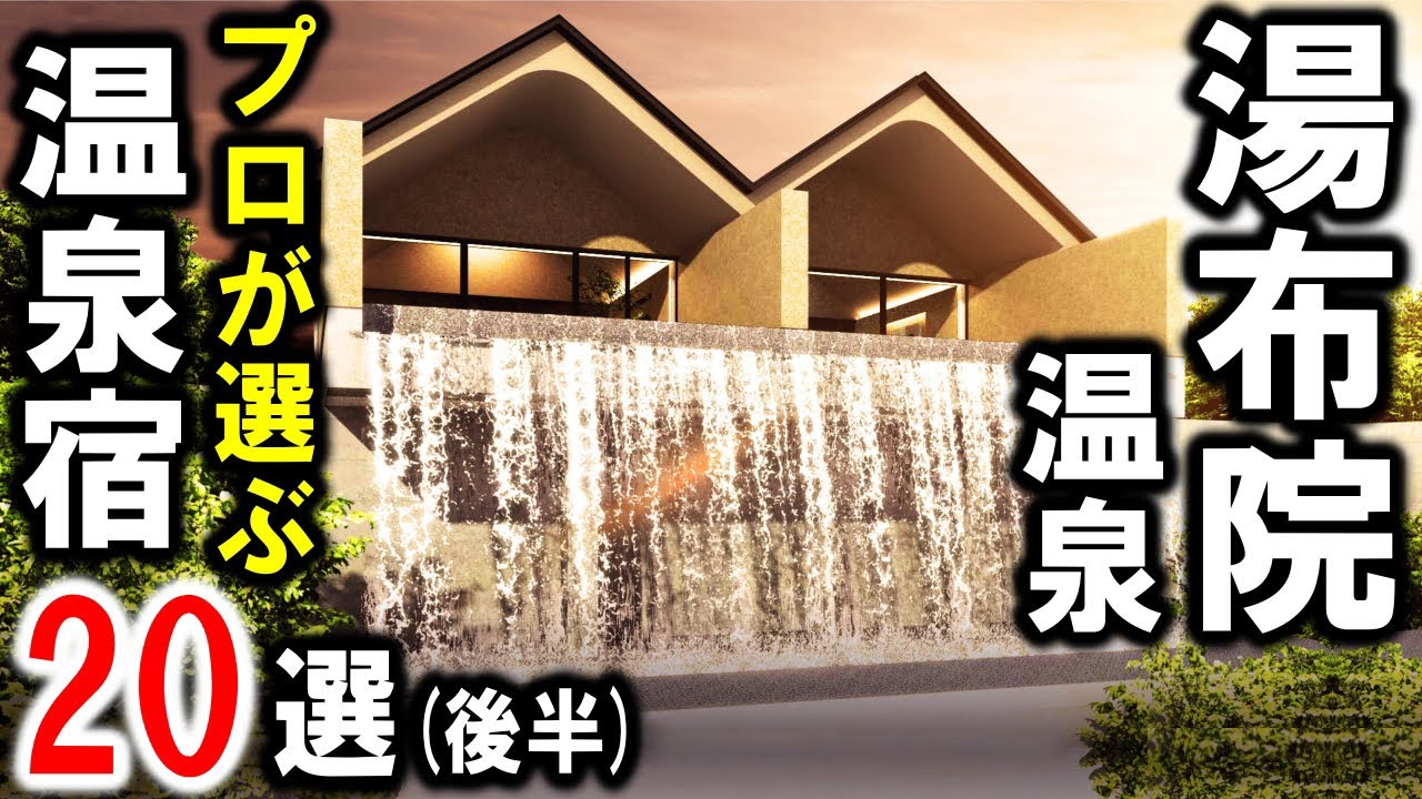 湯布院温泉おすすめ温泉旅館20選（高級編・後半）！観光や旅行に☆大分県・由布院温泉の宿泊施設紹介決定版！