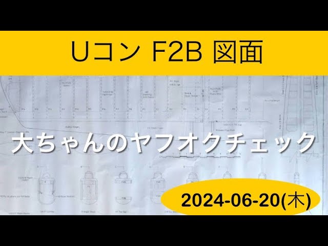 UコンF2B図面、他 大ちゃんのヤフオクチェック - YouTube