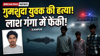 लाखों के लालच में दोस्त ने रची मौत की साजिश | Kanpur Murder Case@primesandesh7526 