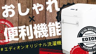 【縦型洗濯機】一人暮らし向け7㎏で自動投入！？エディオンオリジナル商品がスゴい！