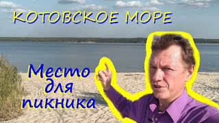 Место для пикника 3 (Котовское море)