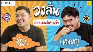 วงลั่น l เบียร์ Buffalo Gags VS กตัญญู [EP. (ลบ)11 By Rabbit solar by 3E]