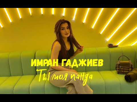 Имран  Гаджиев  — Ты моя панда (Official music 2024)