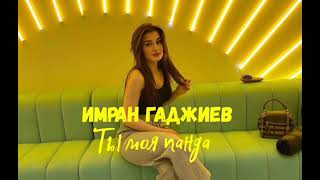 Имран Гаджиев - Ты моя панда (Official music 2024)