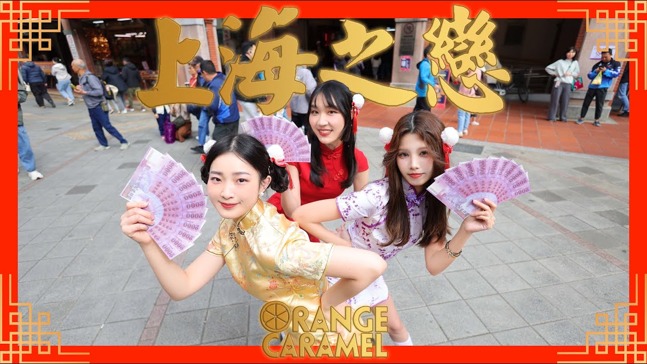 [KPOP IN PUBLIC] ORANGE CARAMEL  'Shanghai Romance(上海之戀) ' New Year Special  Dance cover by Sprite