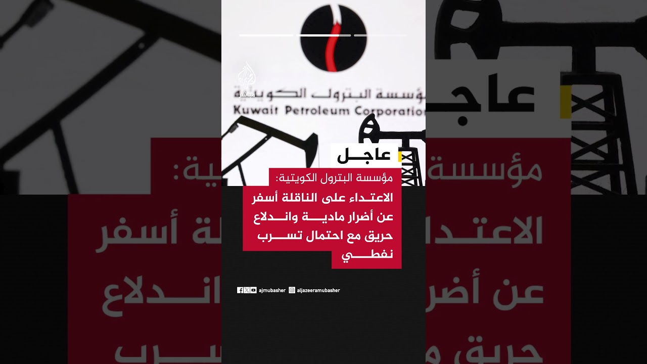 عاجل | مؤسسة البترول الكويتية: ناقلة نفط خام كويتية تعرضت لاستهداف إيراني أثناء وجودها بميناء دبي
