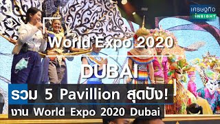 รวม 5 Pavillion สุดปัง! งาน World Expo 2020 Dubai I เศรษฐกิจ Insight 6 ธ.ค.64