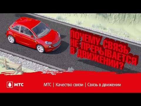 МТС | Качество связи | Связь в движении