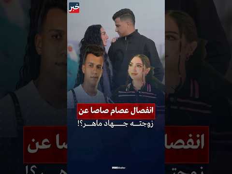 حقيقة انفصال عصام صاصا عن زوجته جهاد ماهر