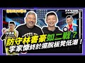 【肯尼NOW星球EP.165】李家慷防守表現連林書豪也喊讚！自認當今PLG最難守球員絕對是「這3人」｜NOWnews