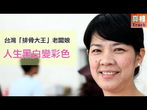 痊愈！罹患绝症的台湾“排骨大王”因法轮功重获美好新生