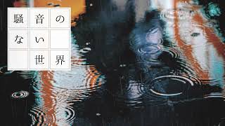 【Music】波紋に揺れる - 騒音のない世界